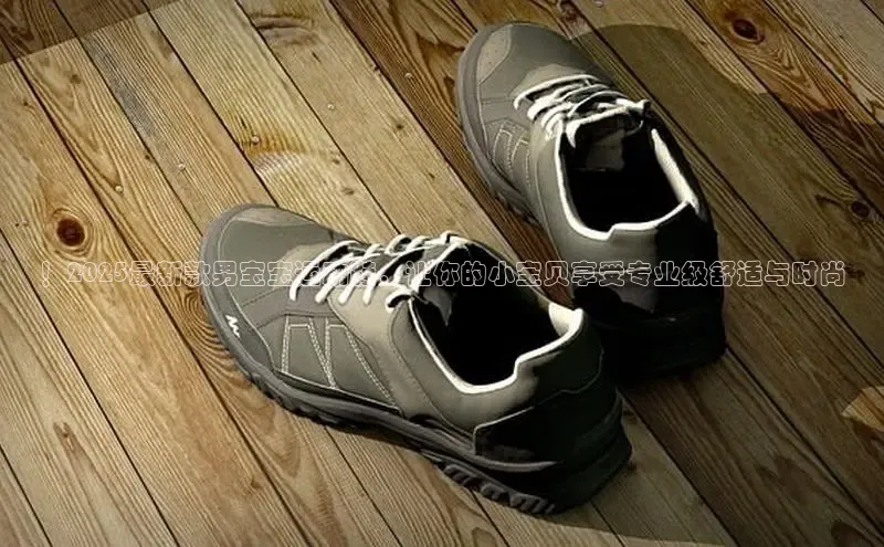 ！2025最新款男宝宝运动鞋，让你的小宝贝享受专业级舒适与时尚