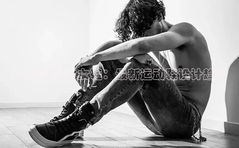 2025款防水女鞋：最新运动鞋设计趋势