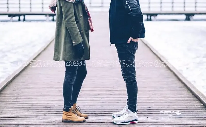 JEEP运动鞋女款2025：时尚与性能完美结合的未来展望