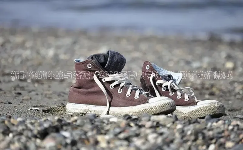 新时代的挑战与突破：2025年度中考体育运动鞋女性款式