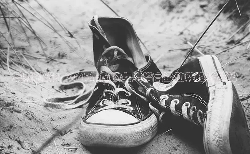 革新时尚：2025年前的女士增高运动鞋设计趋势