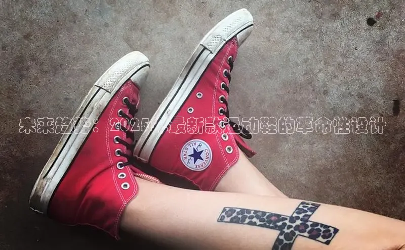 未来趋势：2025年最新款运动鞋的革命性设计