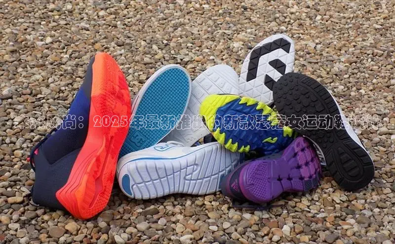 未来风尚：2025年最新推出的新款瑟蔻女运动鞋设计