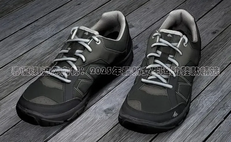 春夏潮流风向标：2025年最新女生运动鞋款精选