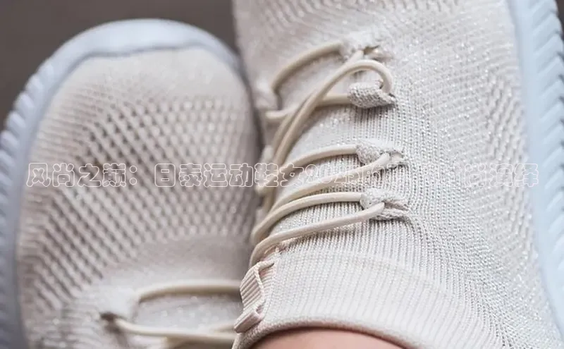 风尚之巅：日泰运动鞋女2025的现代时尚演绎