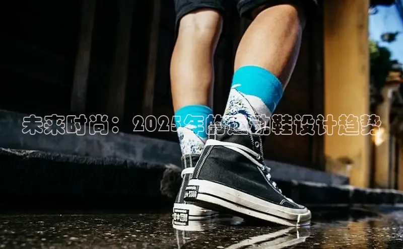 未来时尚：2025年的运动鞋设计趋势