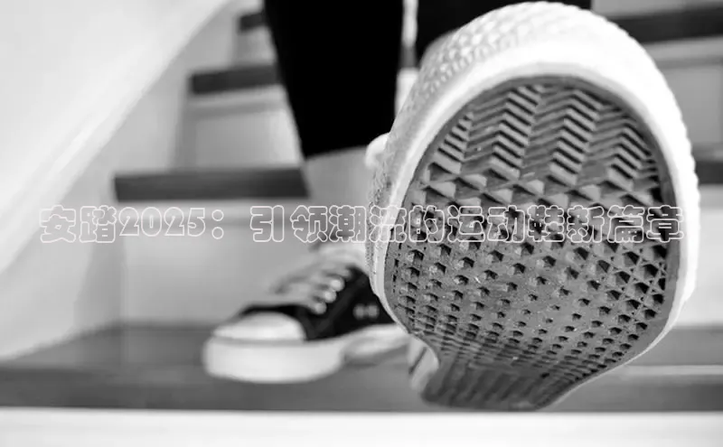 安踏2025：引领潮流的运动鞋新篇章