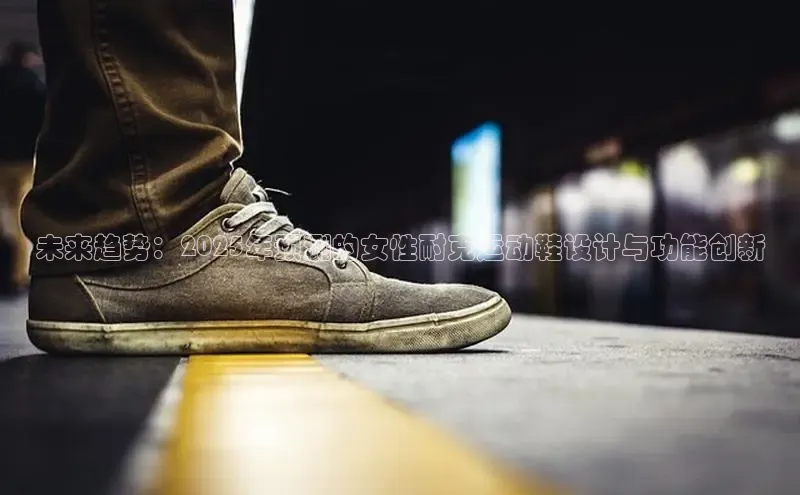 未来趋势：2025年预测的女性耐克运动鞋设计与功能创新