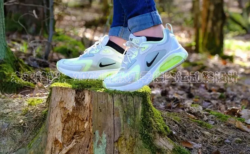 未来趋势：2025新款夏季镂空运动鞋设计