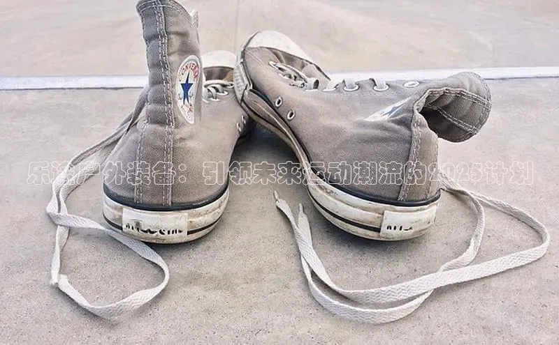 乐途户外装备：引领未来运动潮流的2025计划