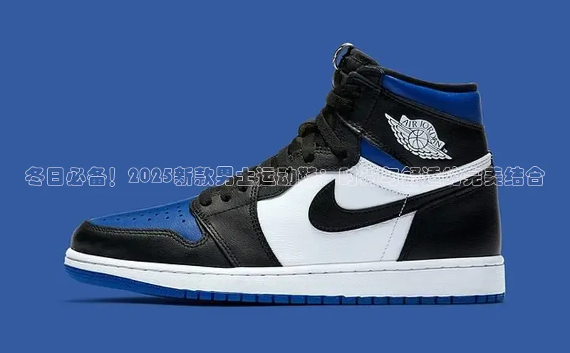 冬日必备！2025新款男士运动鞋：时尚与舒适的完美结合