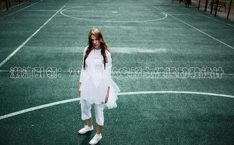 潮流引领：2025新款安踏女性运动鞋设计