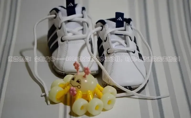 潮流焦点：全新发布——2025款女童夏季运动鞋，时尚与舒适的完美结合！