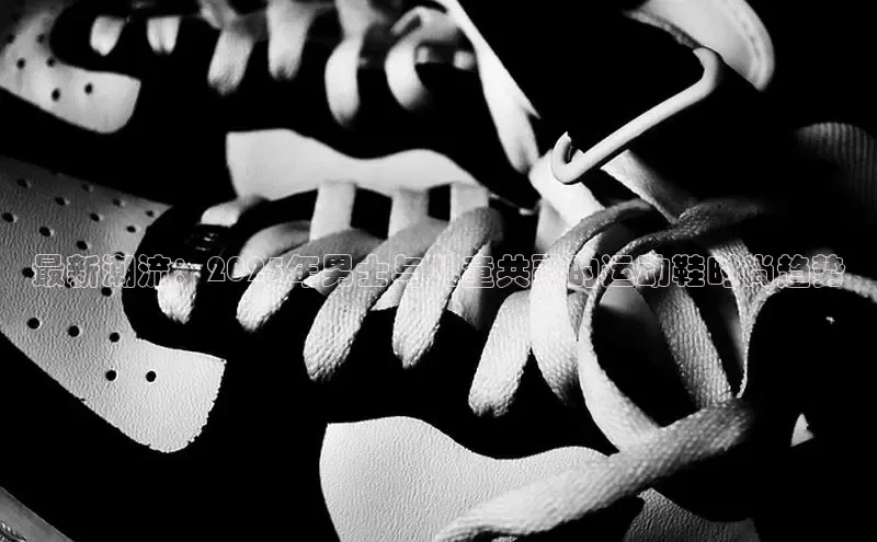 最新潮流：2025年男士与儿童共融的运动鞋时尚趋势