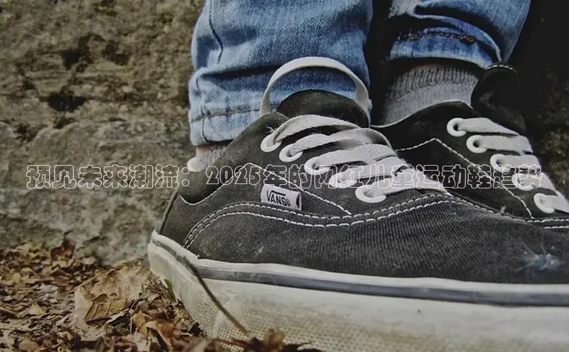 预见未来潮流：2025年的网红儿童运动鞋趋势