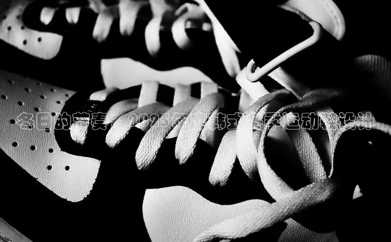 冬日的节奏：2025年度韩式冬季运动鞋设计