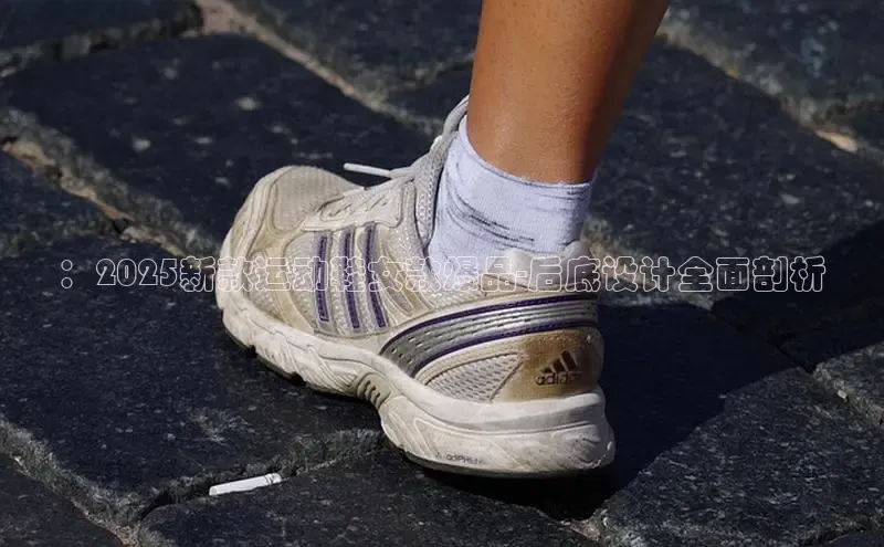 ：2025新款运动鞋女款爆品-后底设计全面剖析
