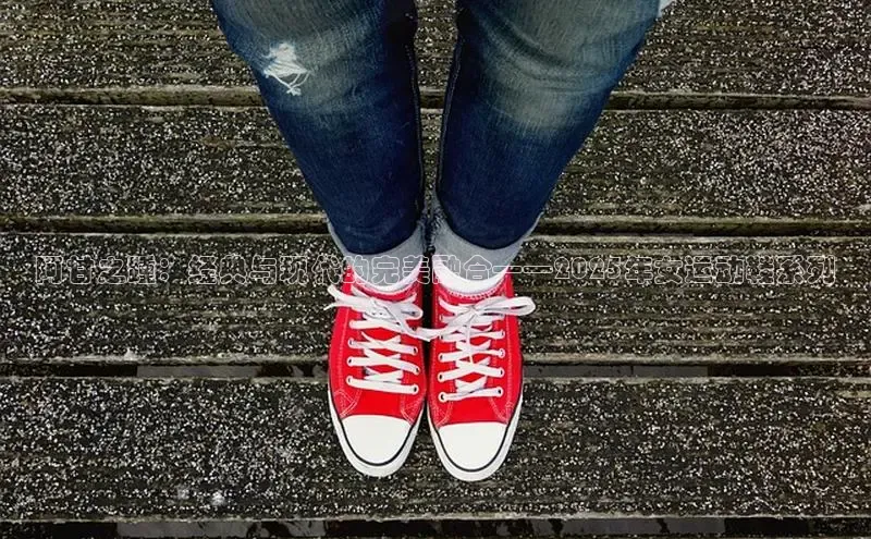 阿甘之踵：经典与现代的完美融合——2025年女运动鞋系列