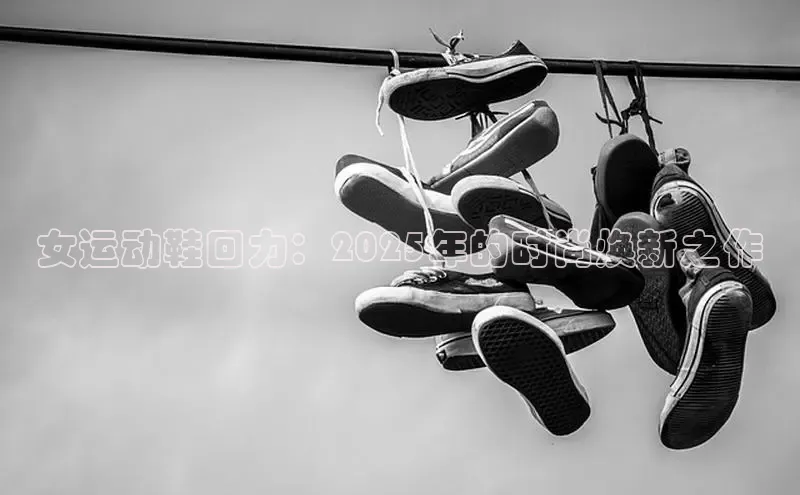 女运动鞋回力：2025年的时尚焕新之作