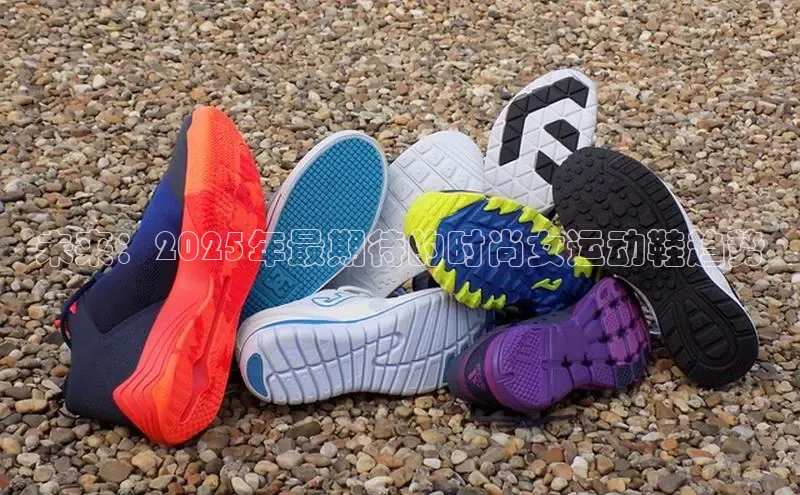 未来：2025年最期待的时尚女运动鞋趋势