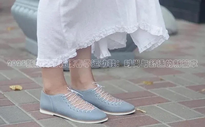 2025新款男士轻便春季运动鞋：时尚与舒适的新篇章