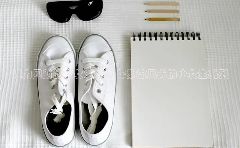 活力四射的少女：2025年潮流风尚的小女生系列