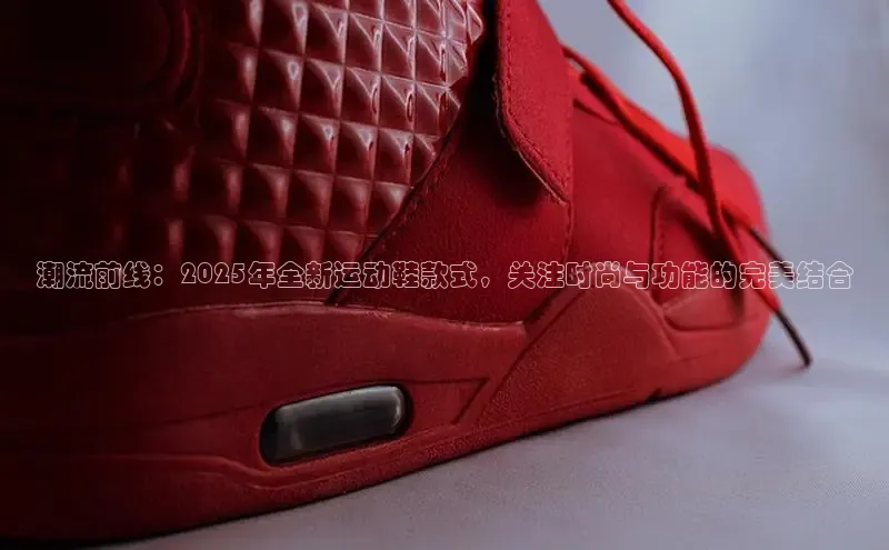 潮流前线：2025年全新运动鞋款式，关注时尚与功能的完美结合