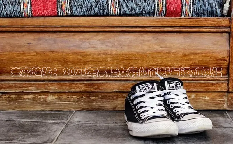 未来趋势：2025年高腰女鞋的创新与运动风格