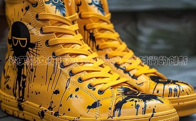 达芙妮女童运动鞋2025：未来时尚的创新