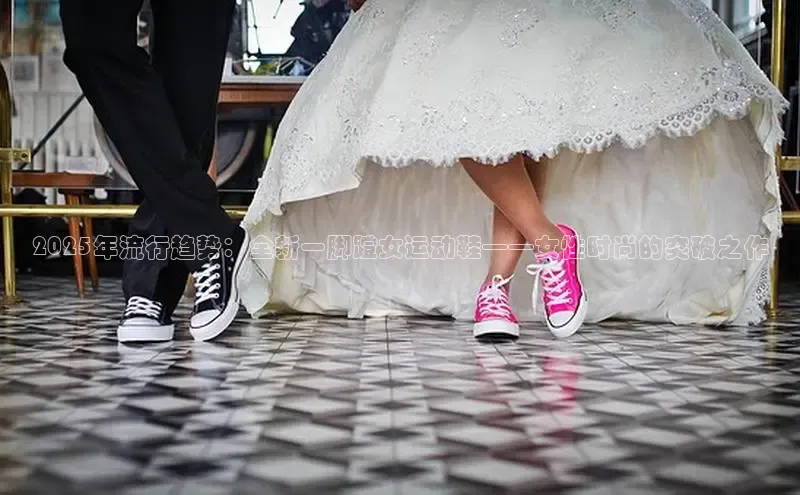 2025年流行趋势：全新一脚蹬女运动鞋——女性时尚的突破之作