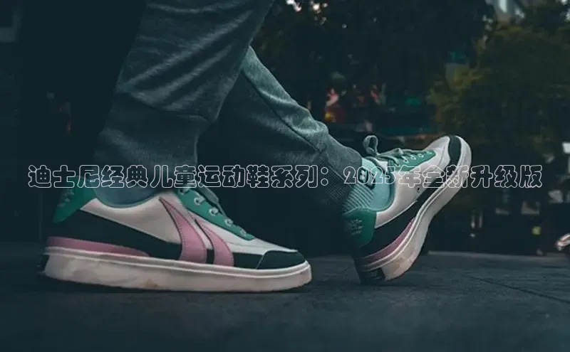 迪士尼经典儿童运动鞋系列：2025年全新升级版